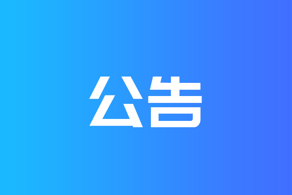 關于我公司網(wǎng)站違禁詞、極限詞失效說明